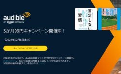 【12月6日まで】20万冊聴き放題の朗読サービスAudible「3ヶ月99円キャンペーン」が開催