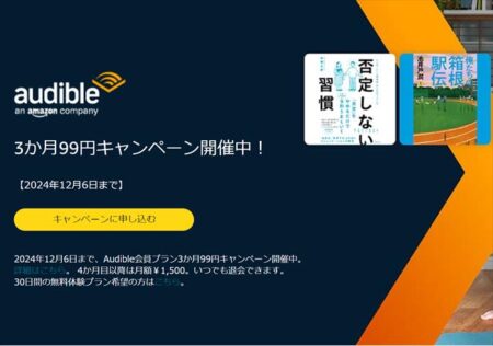 【12月6日まで】20万冊聴き放題の朗読サービスAudible「3ヶ月99円キャンペーン」が開催