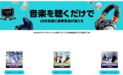 【Amazon】音楽を30秒以上聴くだけで応募完了「Amazon Musicで今年を振り返ろう！」キャンペーン