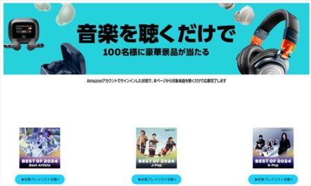 【Amazon】音楽を30秒以上聴くだけで応募完了「Amazon Musicで今年を振り返ろう！」キャンペーン