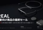 ARグラスが最大69％OFF「100台限定！XREAL開発者製品ラストセール」を実施