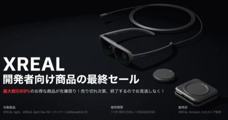 ARグラスが最大69％OFF「100台限定！XREAL開発者製品ラストセール」を実施