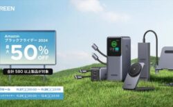 最大50％オフ！UGREENの2024年「Amazonブラックフライデー」目玉商品まとめ