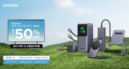 最大50％オフ！UGREENの2024年「Amazonブラックフライデー」目玉商品まとめ