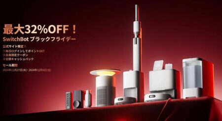 【Amazonブラックフライデーセール】SwitchBotシリーズセール製品・目玉商品一覧まとめ！最大32%OFF！