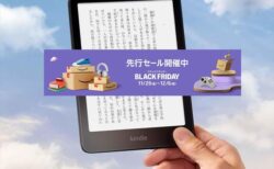 Kindleの新製品シリーズが15％オフ！Amazonブラックフライデー