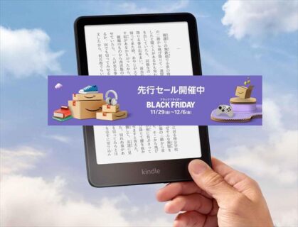 Kindleの新製品シリーズが15％オフ！Amazonブラックフライデー