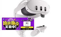 Meta Quest 3オールインワンVRヘッドセット128GBモデルが1万円で抽選販売【DMM通販】