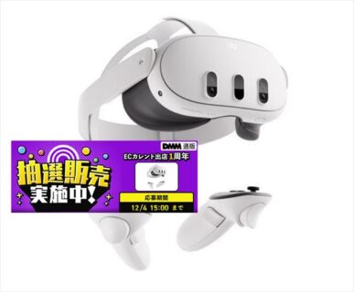 Meta Quest 3オールインワンVRヘッドセット128GBモデルが1万円で抽選販売【DMM通販】