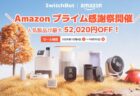 【Amazonプライム感謝祭】SwitchBotシリーズセール製品・目玉商品一覧まとめ！最大52,020円OFF！