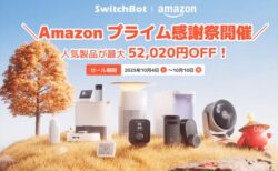 【Amazonプライム感謝祭】SwitchBotシリーズセール製品・目玉商品一覧まとめ！最大52,020円OFF！