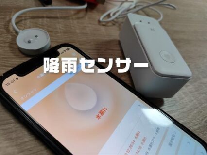 雨が降ったら通知して洗濯物をガード！SwitchBot 水漏れセンサーは「降雨センサー」として使えるか？【実機レビュー】