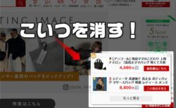 Amazonや楽天、Yahooショッピングの商品画面に突如勝手に現れる最安値情報「買い物ポケット」アプリを消す方法