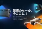 【Amazonブラックフライデーセール】DJIのアクションカムなどが最大52%OFF