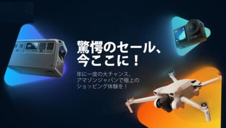 【Amazonブラックフライデーセール】DJIのアクションカムなどが最大52%OFF