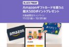 【ブラックフライデーキャンペーン】Amazonギフトカード購入で最大500ポイントプレゼント！