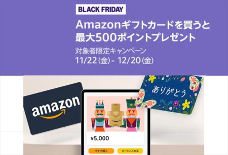 【ブラックフライデーキャンペーン】Amazonギフトカード購入で最大500ポイントプレゼント！