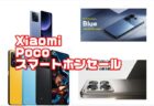 POCOとXiaomiのスマートホンがAliexpress公式ショップにて激安販売