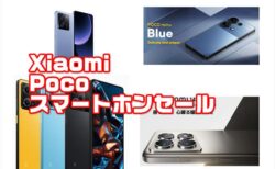 POCOとXiaomiのスマートホンがAliexpress公式ショップにて激安販売