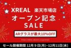 【セール】XREAL楽天市場店オープン記念セール開催！ARグラスが最大10％オフ