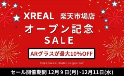 【セール】XREAL楽天市場店オープン記念セール開催！ARグラスが最大10％オフ