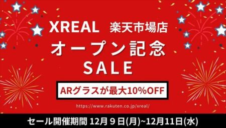 【セール】XREAL楽天市場店オープン記念セール開催！ARグラスが最大10％オフ