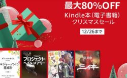 【Kindleストア】30000冊の大セール開催！「クリスマスセール」開催！最大80％OFF