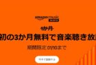 3ヶ月無料キャンペーン！Amazon Music Unlimited新規会員登録 ！2025年1月10日まで