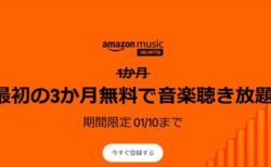 3ヶ月無料キャンペーン！Amazon Music Unlimited新規会員登録 ！2025年1月10日まで