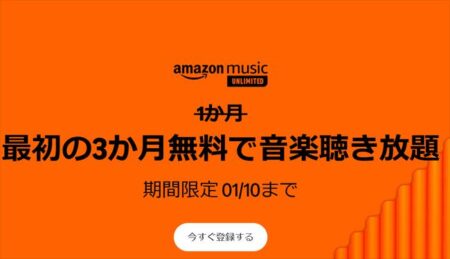 3ヶ月無料キャンペーン！Amazon Music Unlimited新規会員登録 ！2025年1月10日まで