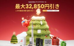 【Amazon Pay対応】SwitchBotの公式サイト「最大32,850円引きクリスマスセール」開催