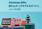 「Amazon Fireキッズモデル」がクリスマスセールで最大35%OFF