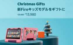 「Amazon Fireキッズモデル」がクリスマスセールで最大35%OFF