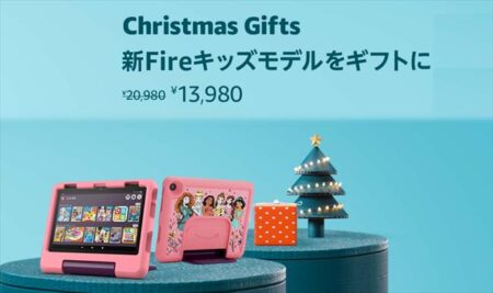 「Amazon Fireキッズモデル」がクリスマスセールで最大35%OFF