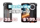 【年末年始セール開催】Blackviewのタフネススマホ2機種が超特価！「BV8200」「OSCAL PILOT 1」スペック比較