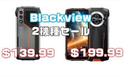 【年末年始セール開催】Blackviewのタフネススマホ2機種が超特価！「BV8200」「OSCAL PILOT 1」スペック比較