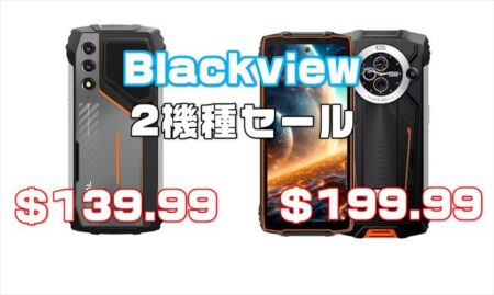 【年末年始セール開催】Blackviewのタフネススマホ2機種が超特価！「BV8200」「OSCAL PILOT 1」スペック比較