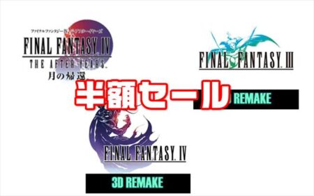 アプリセール！3D REMAKE版ファイナルファンタジーが半額セール