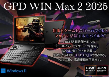 「GPD WIN Max2 2025 国内正規版」2025年1月発売！Ryzen AI 9 HX 370搭載10.1型ポータブルゲーミングPC