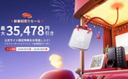 【Amazon Pay対応】SwitchBotの公式サイト「最大35,478円引きSwitchBot新春初売りセール」開催