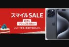 iPhone 15 Pro Max 512Gが15％オフ！Amazon「スマイルSALE初売り」福袋セールあり