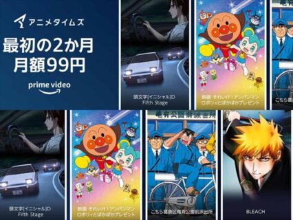 本日13日まで【Prime Video】有料チャンネル「アニメタイム」が2か月99円＋サブスクをキャンセル（解除）する方法