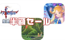 半額セール開催！iPhone／Androidアプリ版「聖剣伝説シリーズ」