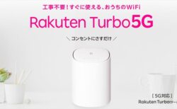 楽天モバイル「Rakuten Turbo 5G」新モデルを発表！最大6ヵ月無料＆20,000ポイント還元キャンペーン