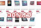 【Amazon】Fireタブレットシリーズのセール開催中！最大30％オフ