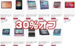 【Amazon】Fireタブレットシリーズのセール開催中！最大30％オフ