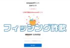 注意喚起！【新年抽選】5000ポイントが当たるチャンス！ Amazonを装ったフィッシング詐欺メール～