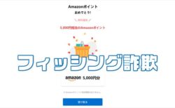 注意喚起！【新年抽選】5000ポイントが当たるチャンス！ Amazonを装ったフィッシング詐欺メール～