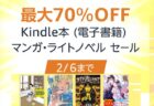 【Amazon】最大70％オフ！Kindle本 (電子書籍) マンガ・ライトノベル セール～2月6日