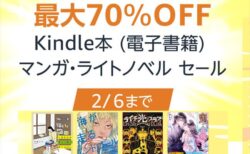 【Amazon】最大70％オフ！Kindle本 (電子書籍) マンガ・ライトノベル セール～2月6日